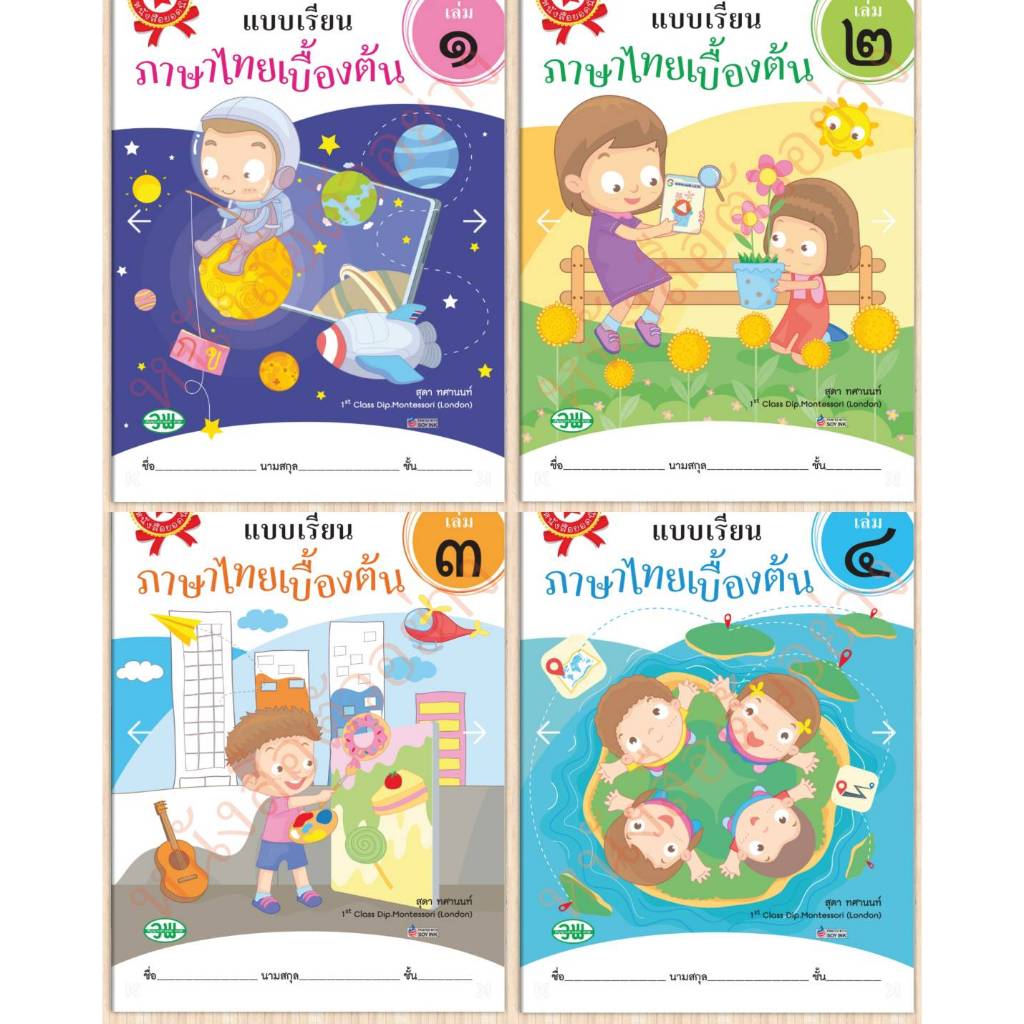 วพ แบบเรียนภาษาไทยเบื้องต้น/อนุบาลและเด็กเล็กเตรียมความพร้อม/หัดเขียน #วัฒนาพานิช