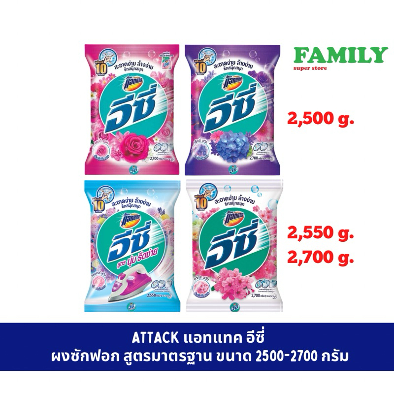 ATTACK แอทแทค อีซี่ ผงซักฟอก สูตรมาตรฐาน (4กลิ่น) ขนาด 2,500-2,700 กรัม (จำกัด4ถุง/ออเดอร์) [002]
