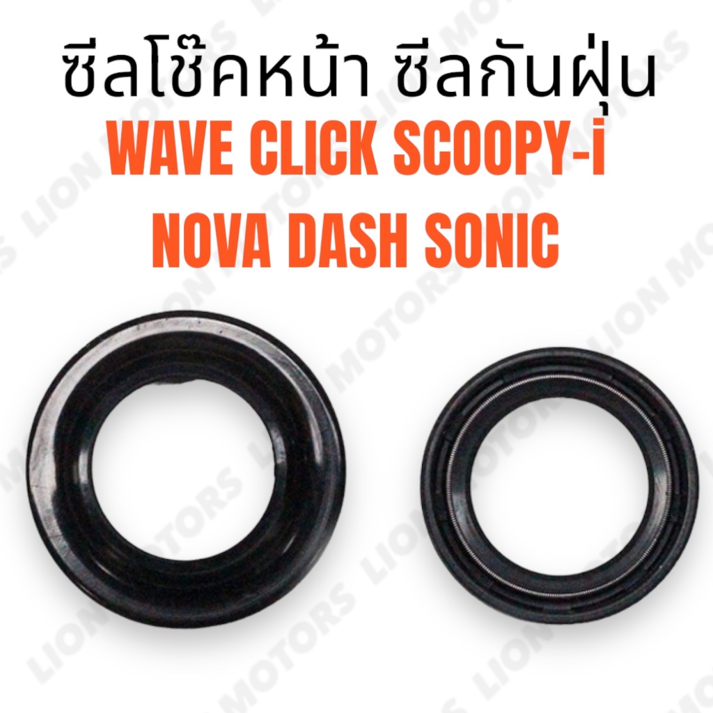 ซีลโช๊คหน้า ซีลกันฝุ่นโช๊คหน้า สำหรับ HONDA รุ่น Wave Click Scoopy Sonic Dash Nova ทุกรุ่น เดิม อย่างดี พร้อมส่ง ซีล โชค