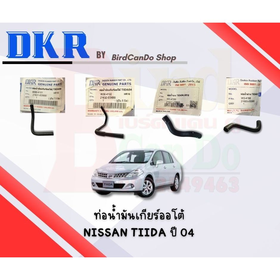DKR ท่อน้ำมันเกียร์ ออโต้ Nissan Tiida/04   ท่อน้ำมันเกียร์ DKR