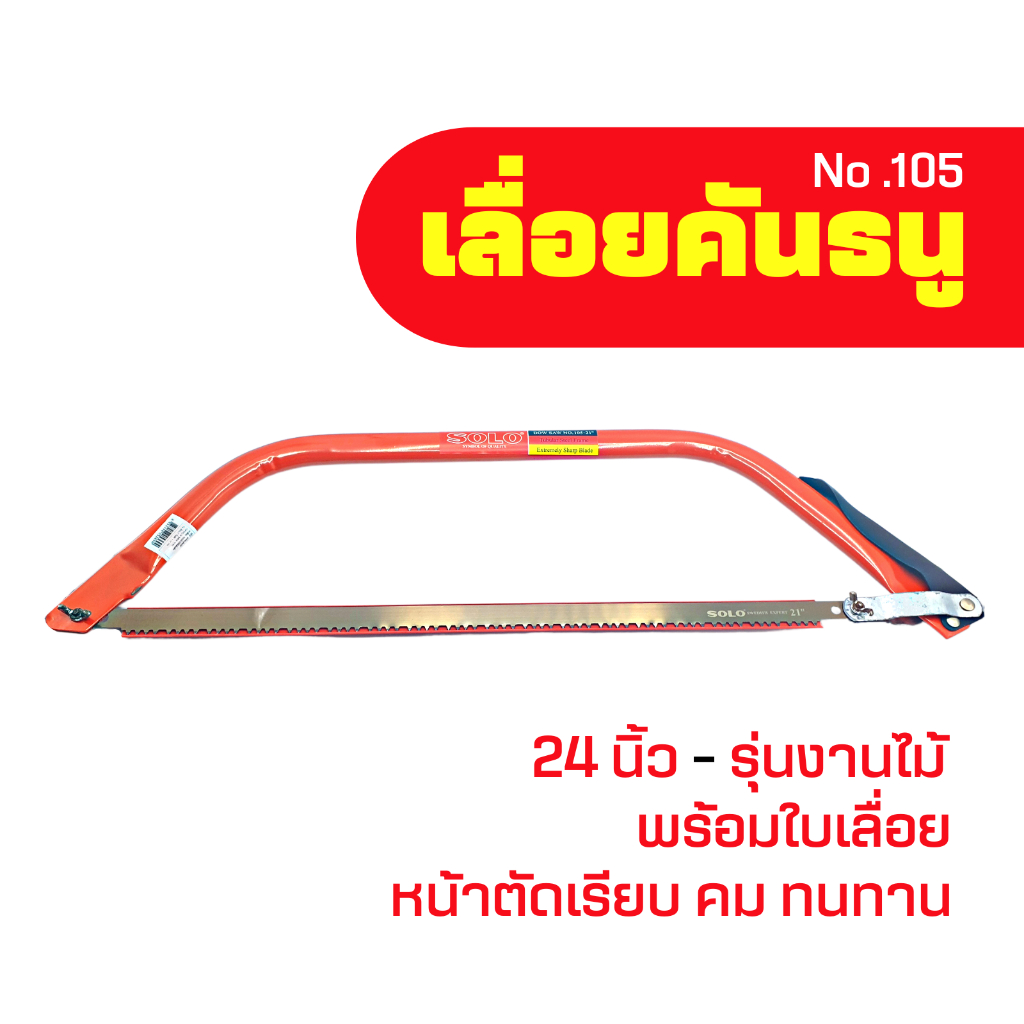 SOLO เลื่อยคันธนู  ขนาด 24 นิ้ว รุ่น 105 ของแท้ By metro_official_store