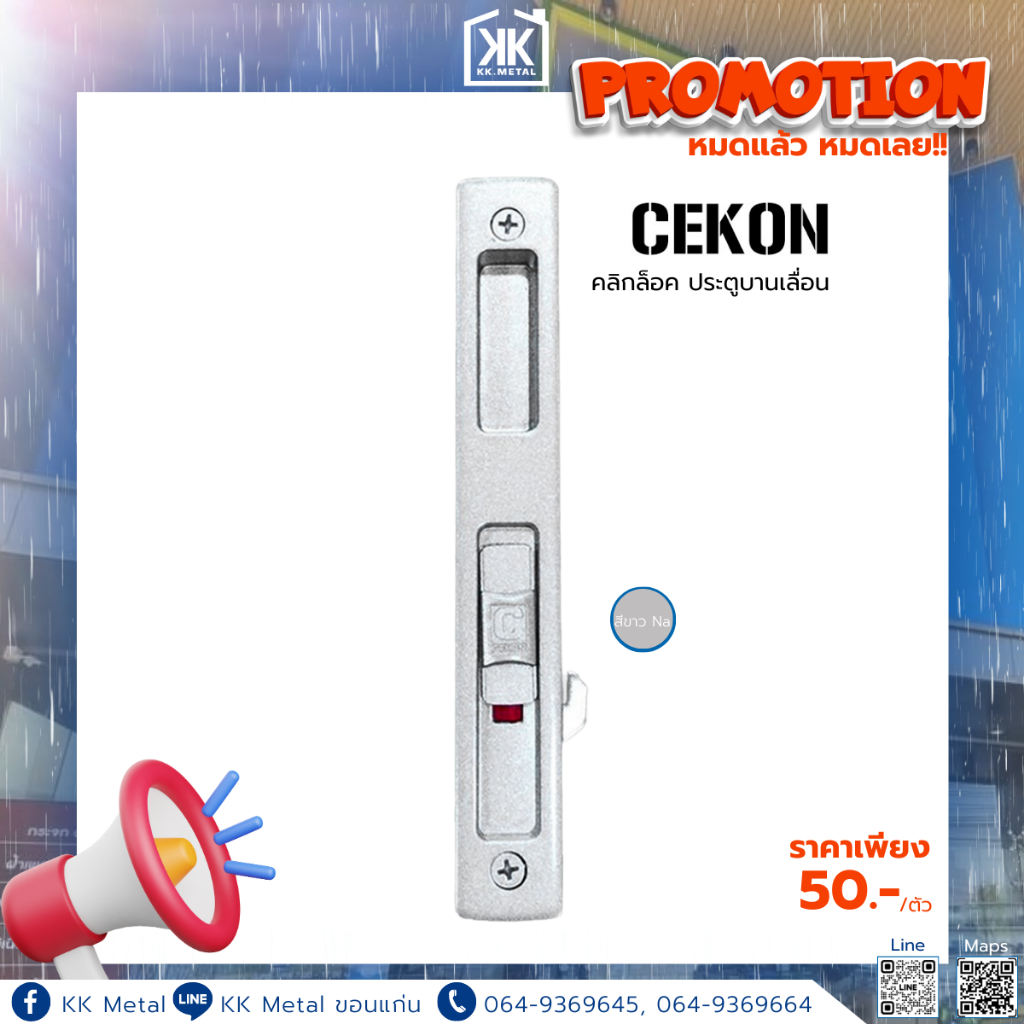 Sale !! มือจับประตู คลิกล็อค  Cekon มือจับบานเลื่อน **หมดแล้วหมดเลย**