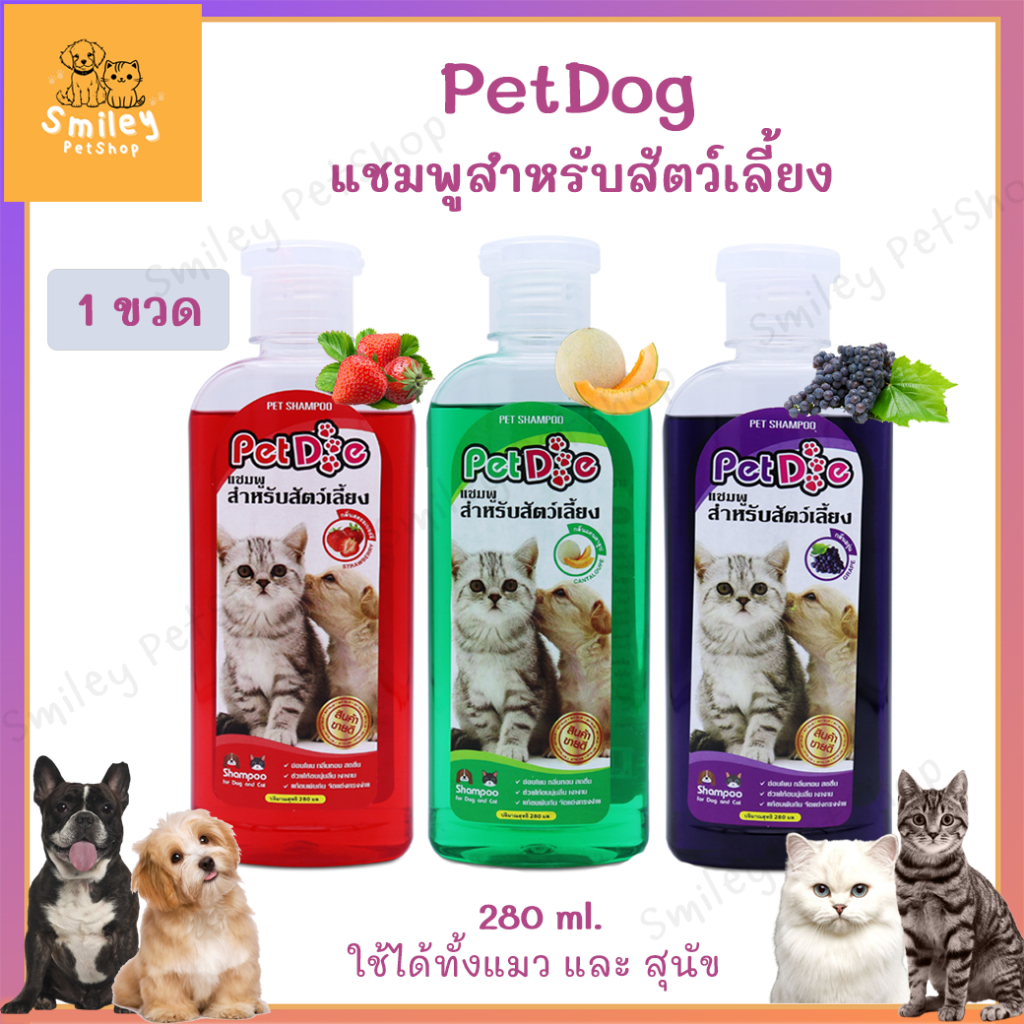 PetDog แชมพูสุนัข แชมพูแมว [1 ขวด] แชมพูสำหรับสัตว์เลี้ยง ลดอาการคัน หอมนาน บำรุงขนให้สุขภาพดี ขนาด 280 ml.