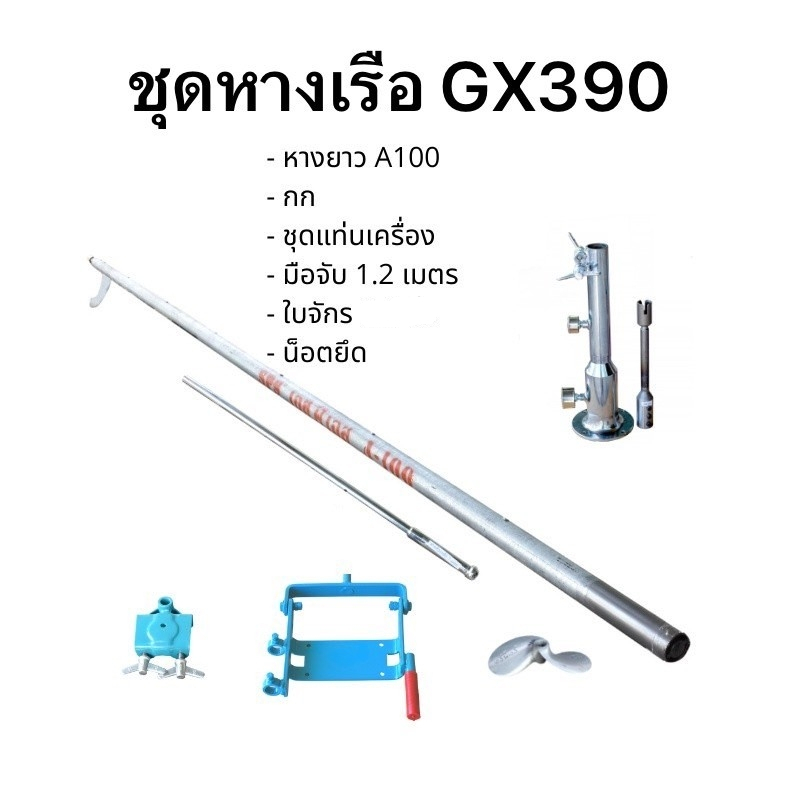 SPS ชุดหางเรือ รุ่น A-100 สำหรับเครื่องยนต์ ขนาด 9-15 แรง แกนรู 25 มิล ยาว 100 นิ้ว 2.5ม. เรือหางยาว