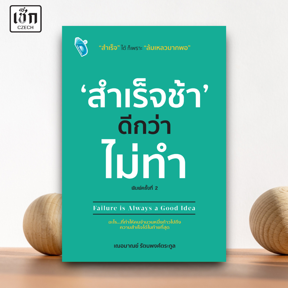 สำนักพิมพ์ เช็ก หนังสือ 'สำเร็จช้าดีกว่าไม่ทำ'  Failure...is always a good idea ค.2