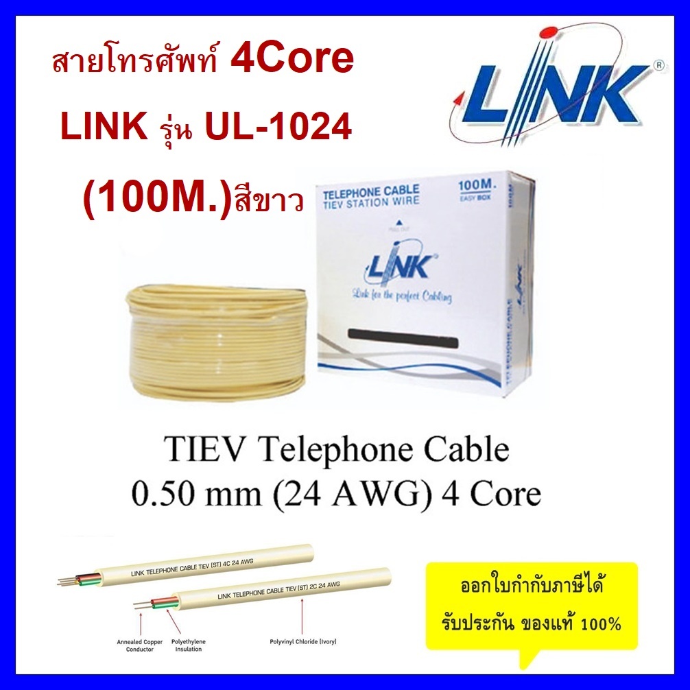 LINK สายโทรศัพท์ 4 Core รุ่น UL-1024 (100M)