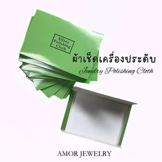 [มีราคาส่ง!]Silver Polishing Cloth ผ้าสำหรับเช็ดทำความสะอาดเครื่องประดับ จิวเวลรี่ต่างๆ