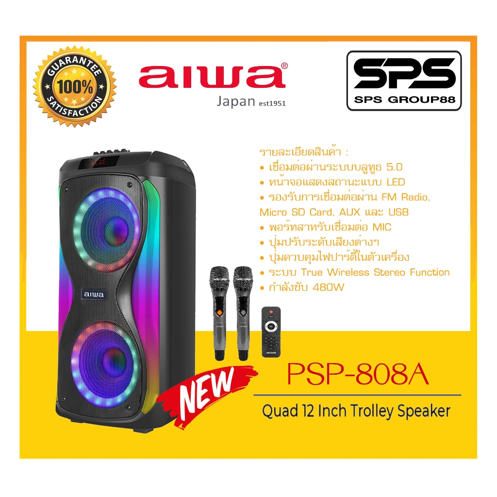 ลำโพงบลูทูธปาร์ตี้ รุ่น PSP-808A ยี่ห้อ AIWA สินค้าพร้อมส่ง เชื่อมต่อผ่าน FM Radio, Micro SD Card, A