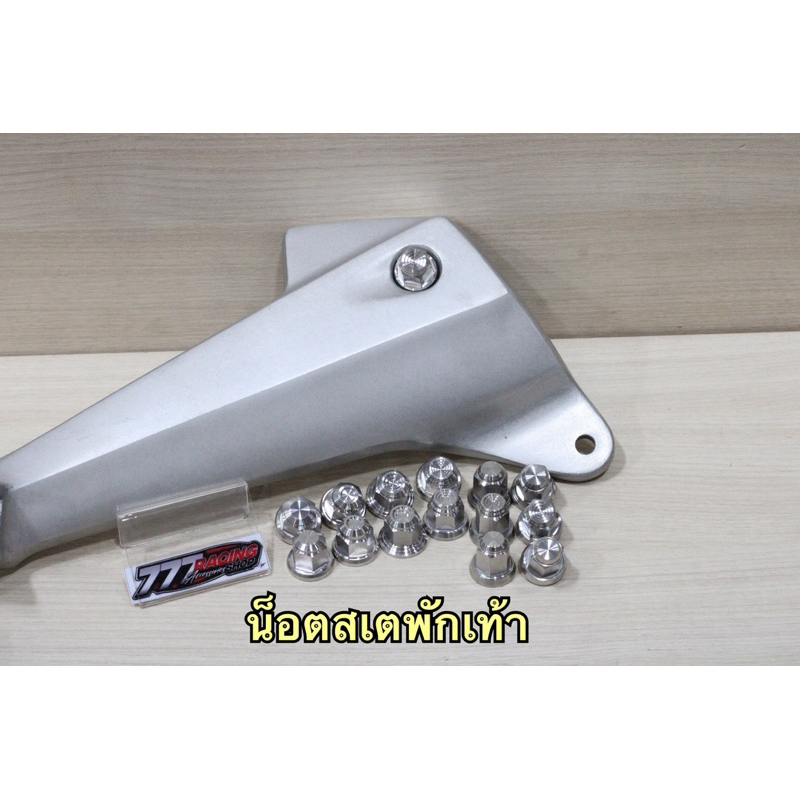 น็อตปิดสเตพักเท้าคู่บน ชุด2ตัว W-125บังลม/s/r