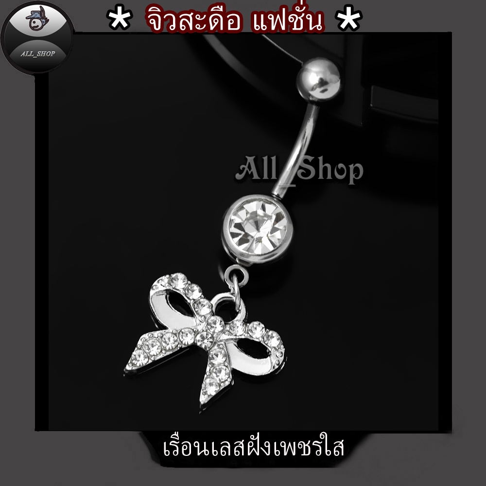 จิวสะดือแฟชั่นเกาหลี จิวสะดือเลส จิวสะดือเพชรสีใส จิวสะดือผู้หญิง