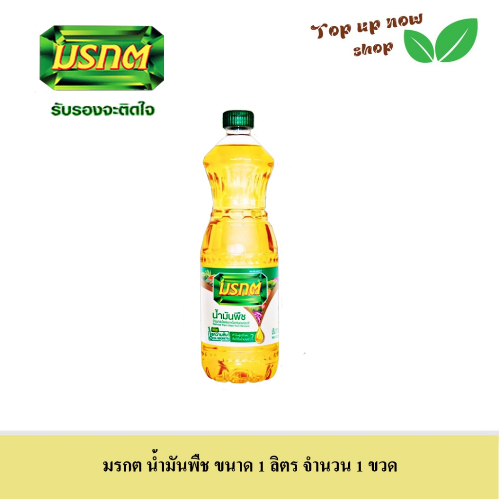 มรกตน้ำมันพืช ขนาด 1 ลิตร จำนวน 1 ขวด
