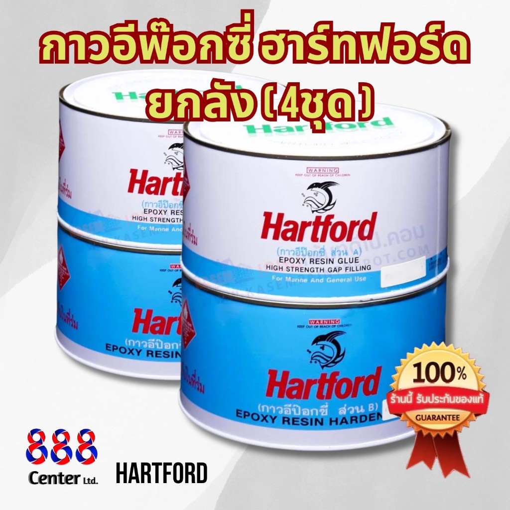 ยกลัง ( 1 ลังมี 4 ชุด ) กาวใส กาวอีพ๊อกซี่ ฮาร์ทฟอร์ด Hartford Epoxy