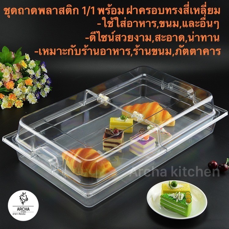 พร้อมส่ง..ฝาครอบทรงเหลี่ยม/ทรงโดม มีให้เลือก 2แบบใช้กับถาด 1/1ได้แข็งแรง ทนทาน สําหรับอาหาร ขนมปังเค้ก ผลไม้ ขนมขบเคี้ยว