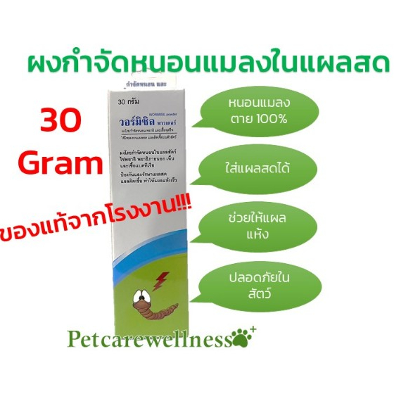 ผงโรยแผลกำจัดหนอน Wormisil Powder วอร์มิซิล พาวเดอร์ ใช้ใส่แผลหนอนแมลง แผลสดป้องกันแมลง หนอนแมลงตาย  30g