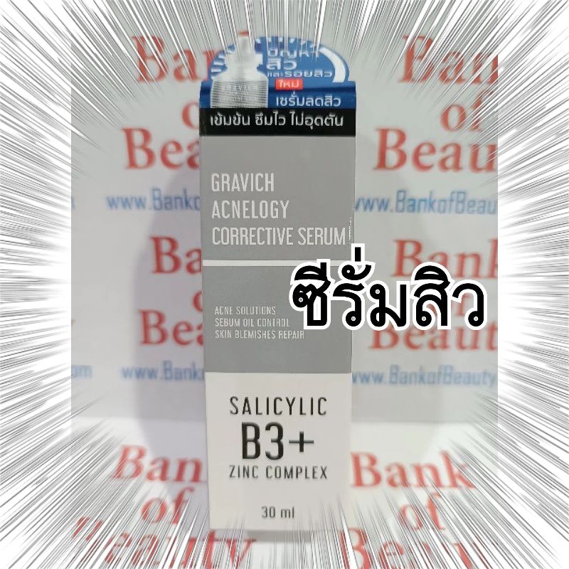 โปร เซรั่มลดสิว กราวิช แอคเน่โลจี คอร์เร็คทีฟ เซรั่ม 30 ml Gravich Acnelogy Corrective Serum