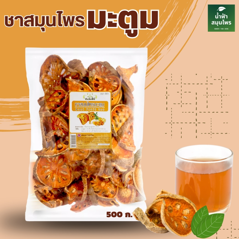มะตูม มะตูมแห้ง มะตูมอบแห้ง สดใหม่​ มะตูมแห้งพรีเมี่ยม คัดพิเศษ ถุงใหญ่ 500 กรัม สะอาด คัดอย่างดี พร้อมส่ง