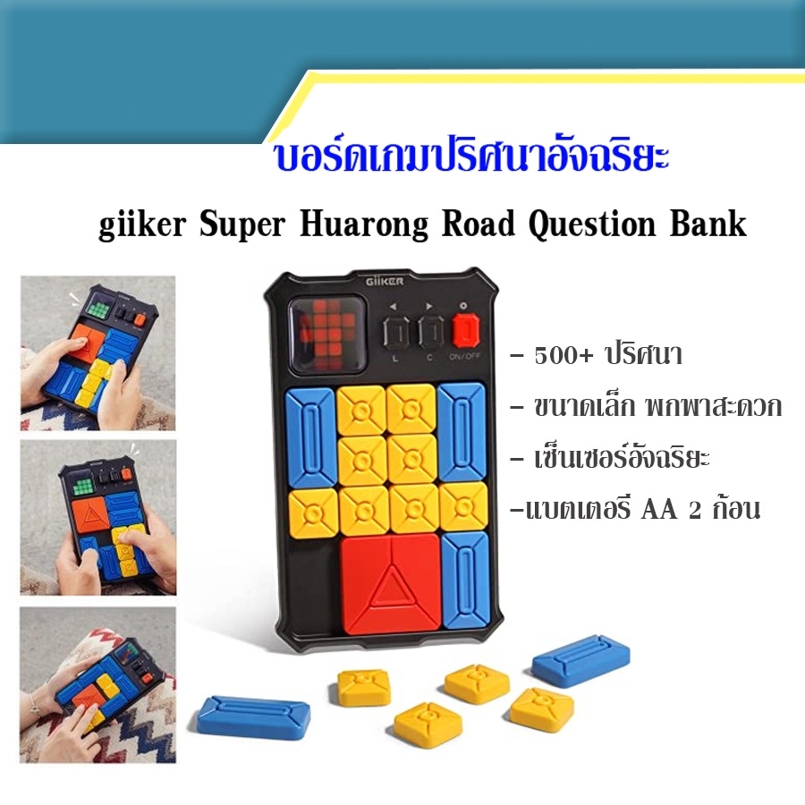 (สต็อคไทย) ของแท้ Giiker Super Slide Huarong Road Game เกมเซนเซอร์อัจฉริยะ 500+ ของเล่น ฝึกสมอง สําห