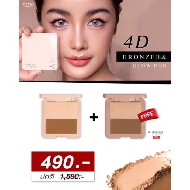 KATHY AMREZ 4D BRONZER&GLOW DUO เคธี แอมเร็ซ โฟดี บรอนเซอร์ แอนด์ โกลว์ดูโอ้ 2 เฉดสีในตลับเดียว คอนท