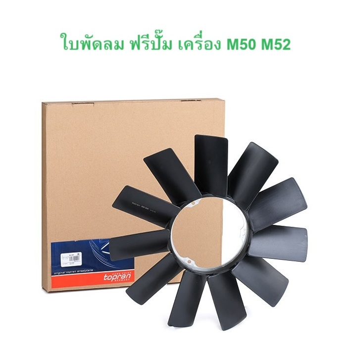 BMW ใบพัดลม ฟรีปั๊ม เครื่อง M50 M52 รุ่น E34 E36 E46 E39