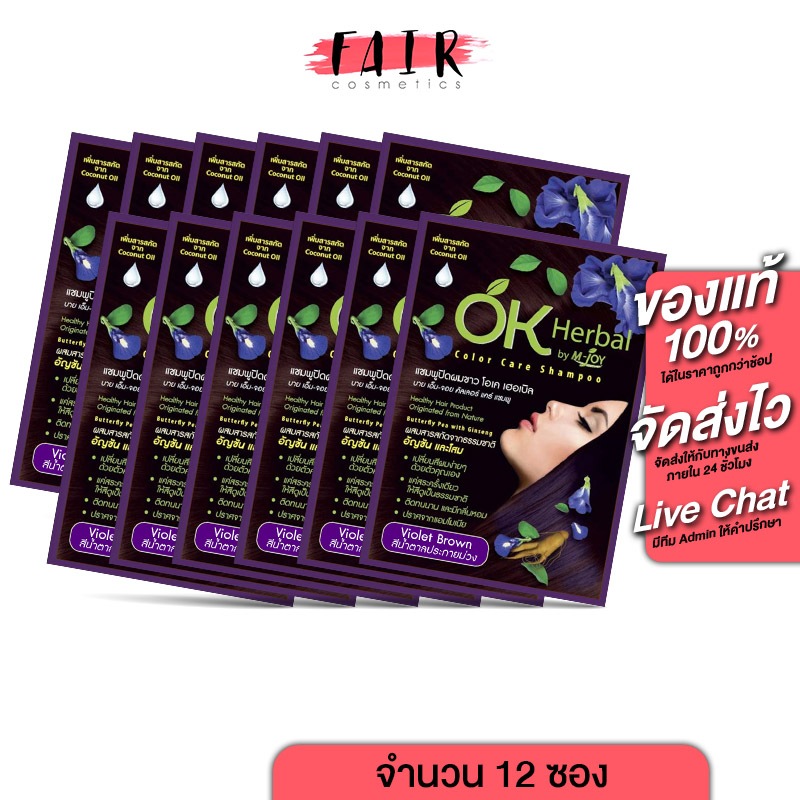 [1 กล่อง/12 ซอง] แชมพูปิดผมขาว OK Herbal โอเค เฮอเบิล [30 มล.] สีน้ำตาลประกายม่วง