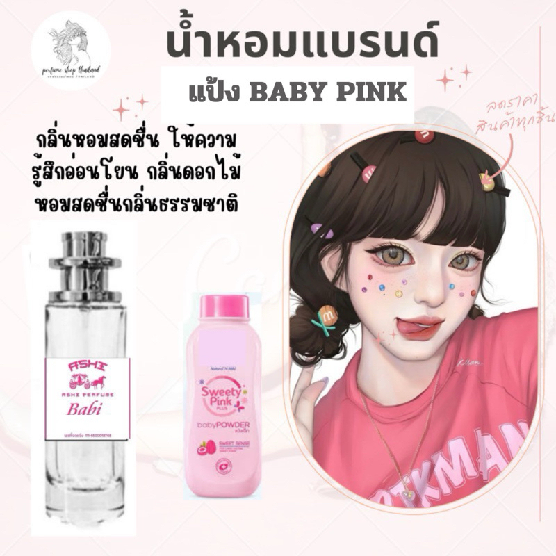 น้ำหอมASHIมีเลขจดแจ้ง แป้งเบบี่ ชมพู ขนาด35ml ราคา 39฿ สินค้าพร้อมส่ง มีชำระปลายทาง