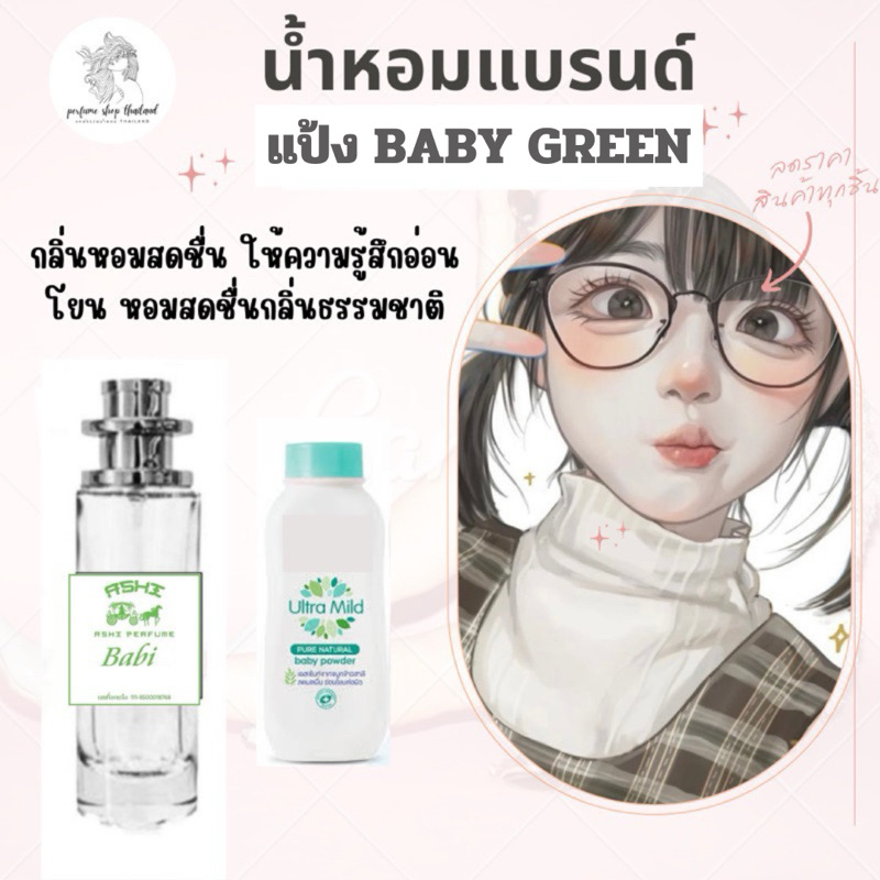 น้ำหอมASHIมีเลขจดแจ้ง เบบี่ เขียว ขนาด35ml ราคา 39฿ สินค้าพร้อมส่ง มีชำระปลายทาง