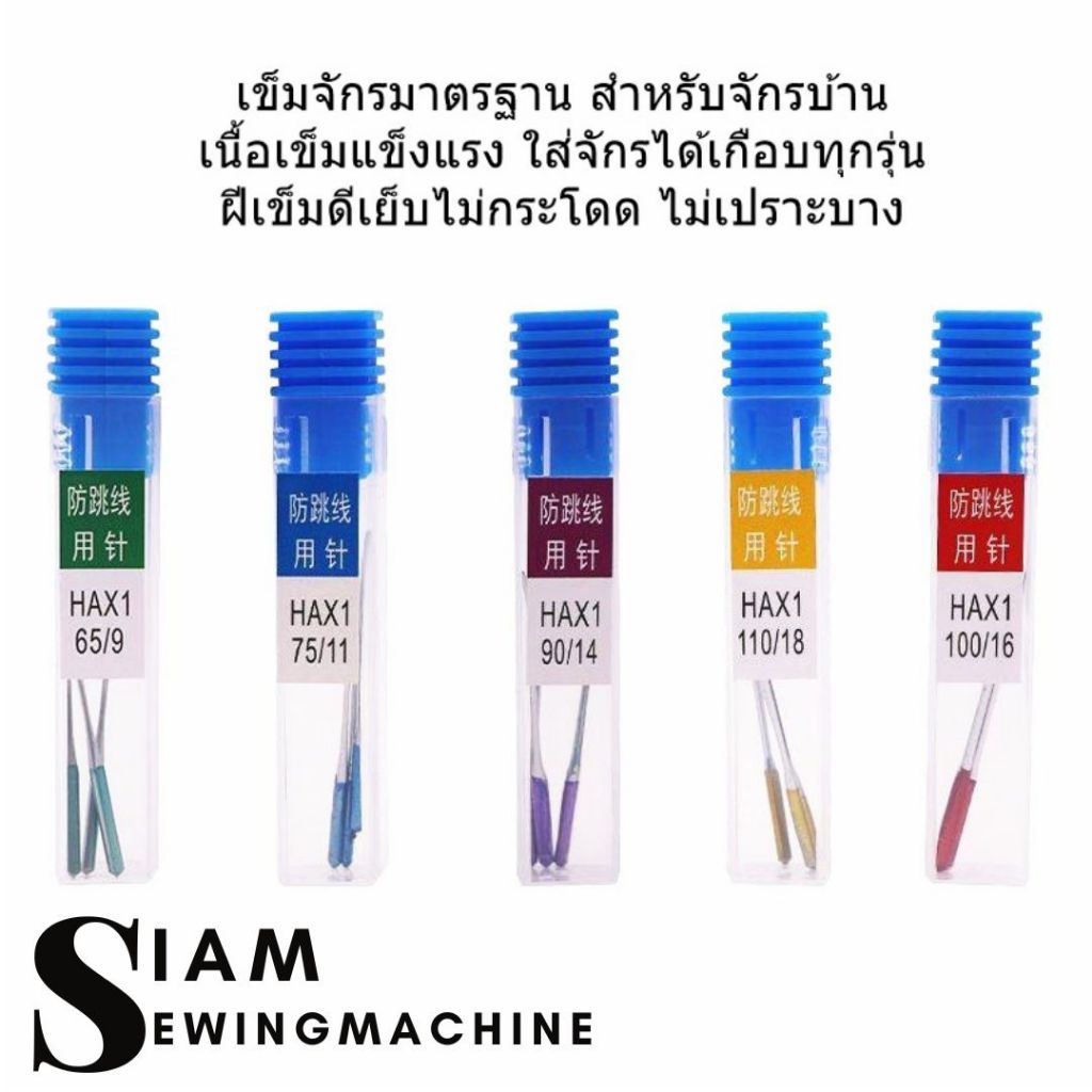 เข็มป้องกันด้ายกระโดด เข็มก้านสี รุ่นใหม่ล่าสุด จักรเล็กหัวดำ จักรซิกเเซก จักรกระเป๋าหิ้ว จักรบ้าน จักรเล็ก รุ่น HA X1