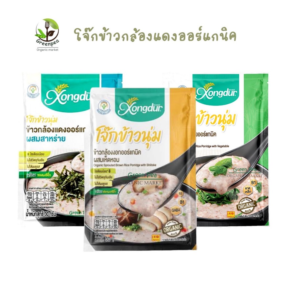 Xongdur โจ๊กข้าวนุ่ม โจ๊กข้าวกล้องแดง ออร์แกนิค ซองละ30กรัม  3รสชาติ  ซองเดอร์
