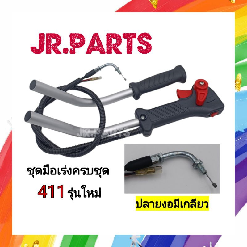 ชุดมือเร่งตัดหญ้า 411 ครบชุดพร้อมแฮนด์ รุ่นใหม่ (เกรดA)