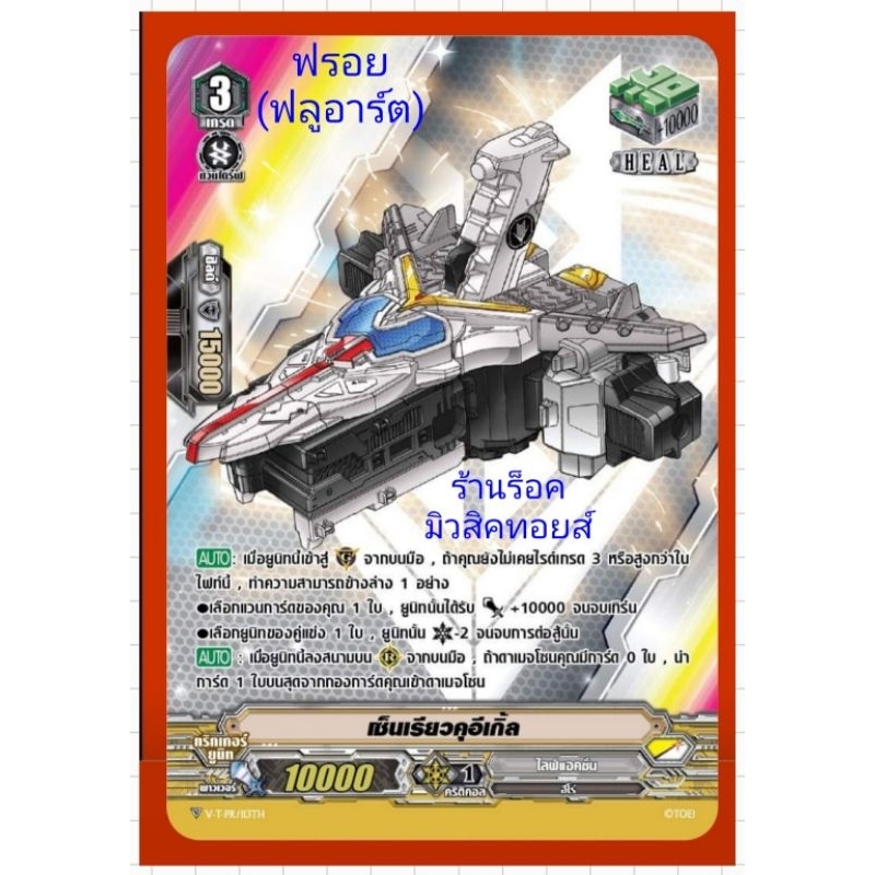 เซ็นเรียวคุอีเกิ้ล : ไลฟ์แอคชั่น เกรด3/ VSS09-VSS10 กราดฟรอย (ฟลูอาร์ต) แวนการ์ด /ขายแยกใบ/มีสินค้าพ