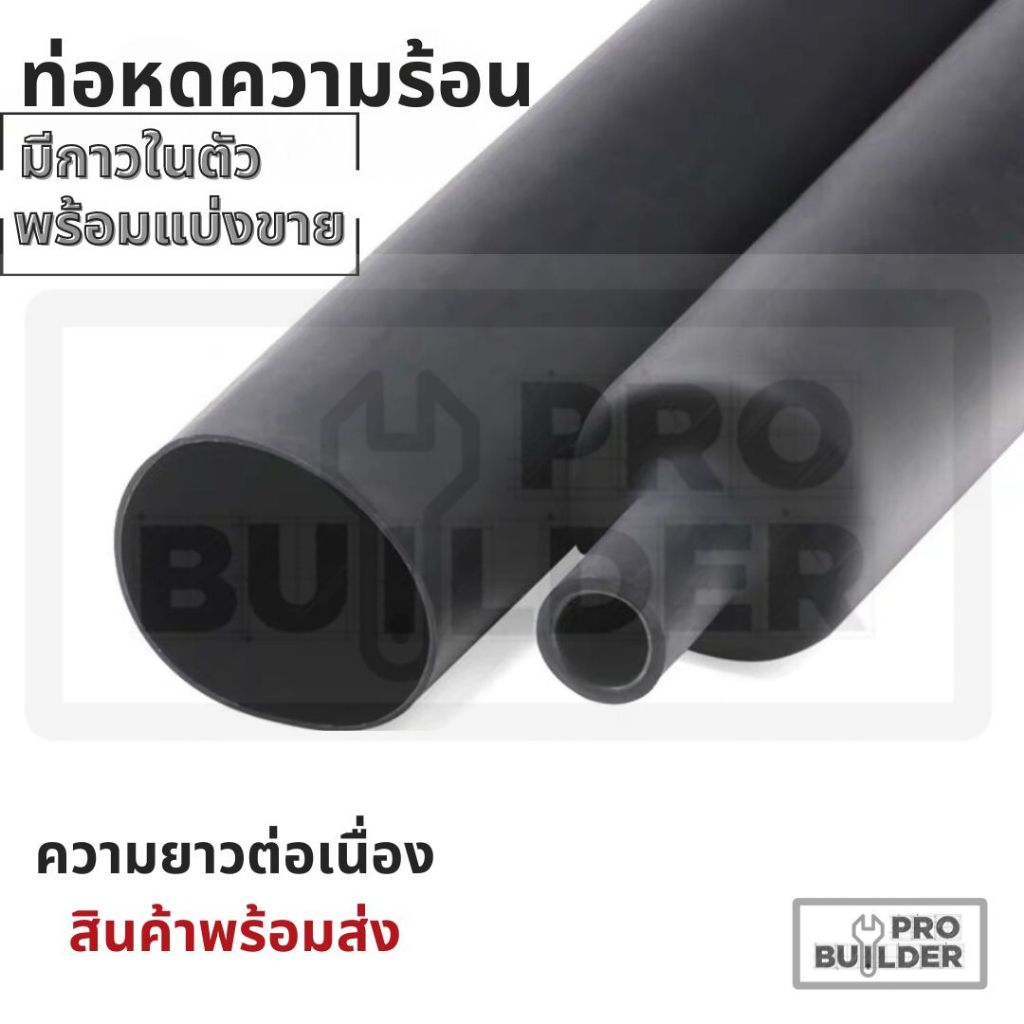 ท่อหดความร้อนชนิดมีกาว ท่อหดกาว สีดำ แบ่งขายเป็นเมตร มีสินค้าหลายขนาด