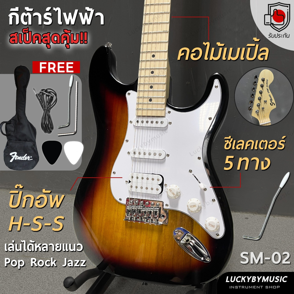 [ส่วนลด1000.-🔥] กีต้าร์ไฟฟ้า Siam music SM-02-F (SB) หัวโต คอขาว HSS เล่นได้หลายแนว ฟรี สายแจ็ค ปิ๊ก