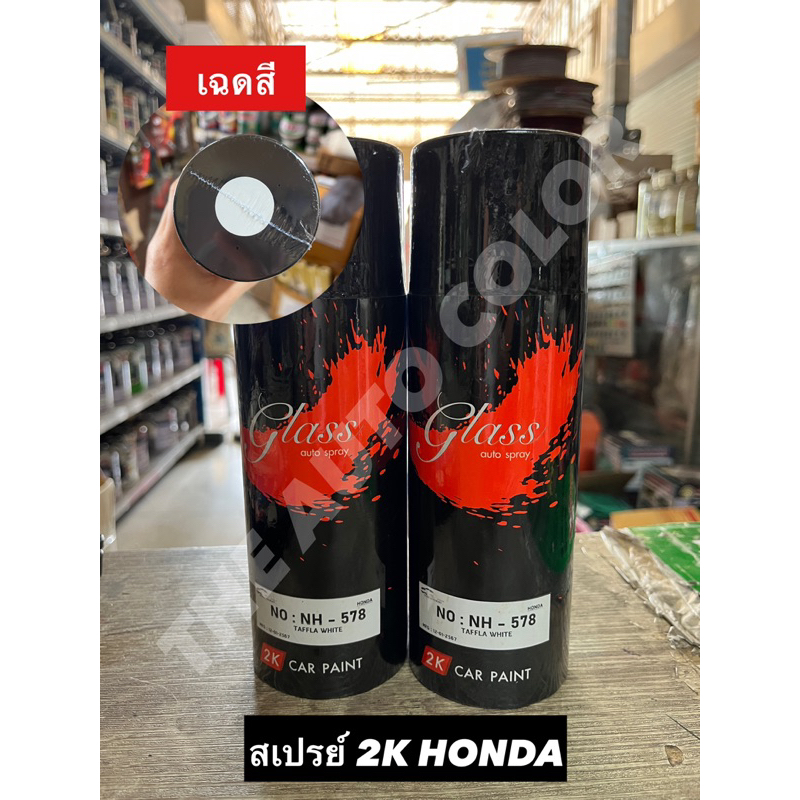 [พร้อมส่ง] สเปรย์ 2K HONDA (NH-578) / สีขาวโซลิค ไม่มีเกล็ดมุก 400ml.