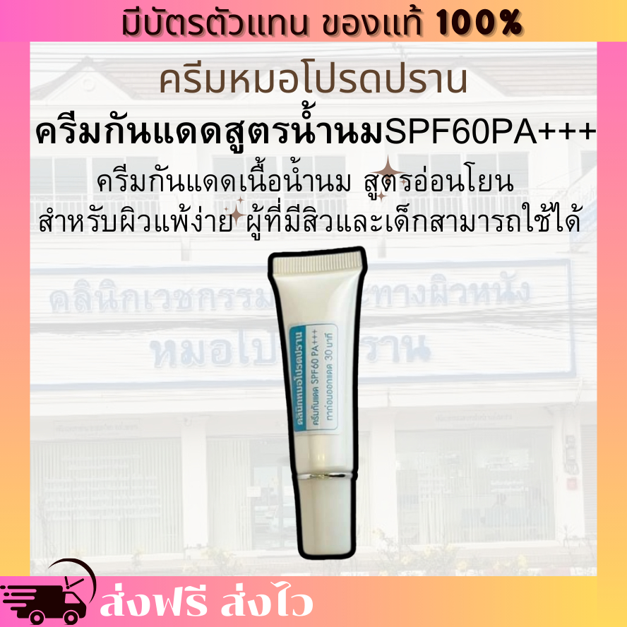[ของแท้ 100% มีบัตรตัวแทน] ครีมกันแดดสูตรน้ำนม กันแดดสิว หมอโปรดปราน SPF60PA+++ กันแดดสูตรอ่อนโยน