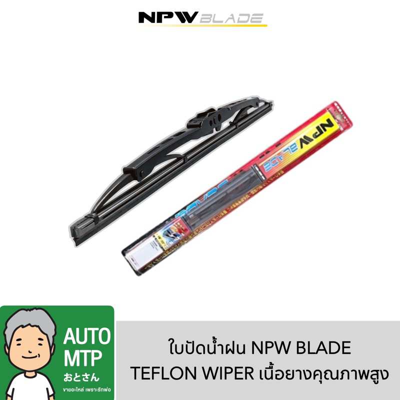ใบปัดน้ำฝน NPW แท้ รุ่น TEFLON WIPER ราคาต่อ 1 ใบ รีดน้ำได้ดีเยี่ยม