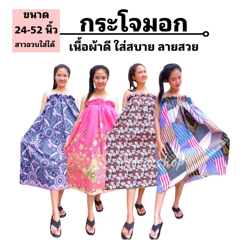 กระโจมอก ผ้าถุงใส่อาบน้ำ อัพเดทใหม่ ลายคลาสสิค ใส่สบาย มีเก็บปลายทาง