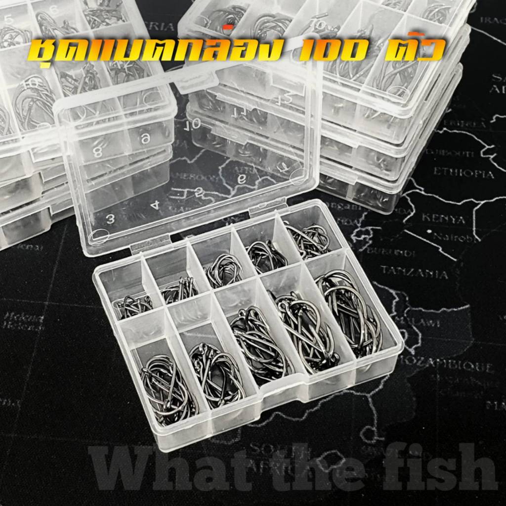 เบ็ดกล่อง 100 ตัว เบอร์ 3 ถึงเบอร์ 12 ตะขอเบ็ด เบ็ดตกปลา ร้าน What the fish รุ่น R125