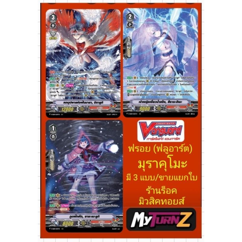 มุราคุโมะ VSS09-VSS10 การ์ดฟรอย (ฟลูอาร์ต) แวนการ์ด : มี 3 แบบ/เกรด1-2-3/ขายแยกใบ/มีสินค้าพร้อมส่งคร