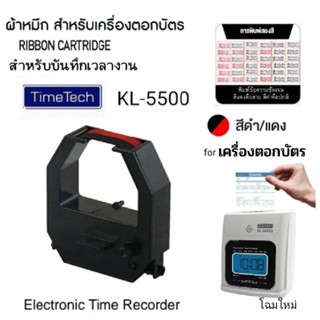 ผ้าหมึกเครื่องตอกบัตร TIME TECH รุ่น KL-5500 ไทม์ เทค โฉมใหม…