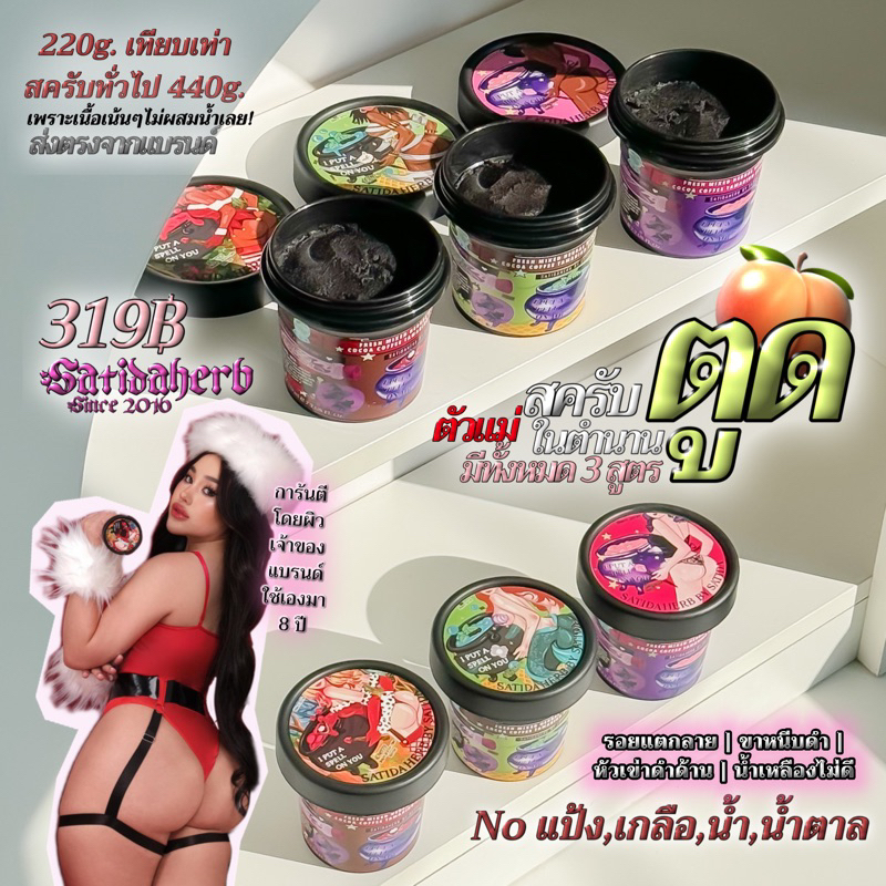 ลด50%ในไลฟ์💗 สครับsatidaherb ช้อคโกแลตสครับสมุนไพรสด ไม่ผสมน้ำ,กลือ,แป้ง,น้ำตาล (ก้นเนียน ลดรอยแตก)