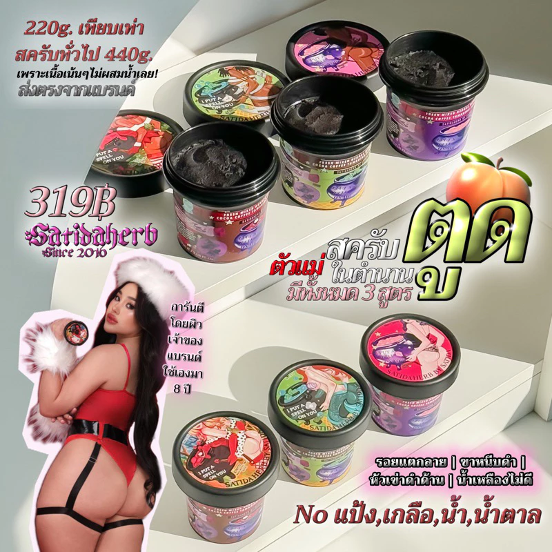 ลด50%ในไลฟ์💗 สครับsatidaherb ช้อคโกแลตสครับสมุนไพรสด ไม่ผสมน้ำ,กลือ,แป้ง,น้ำตาล (ก้นเนียน ลดรอยแตก)