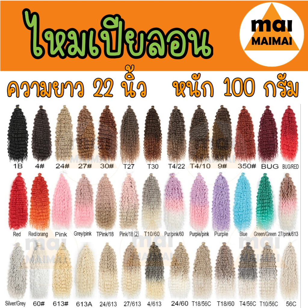 ไหมถักผมเปียแบบลอน ไหมสังเคราะห์ ยาว22นิ้ว