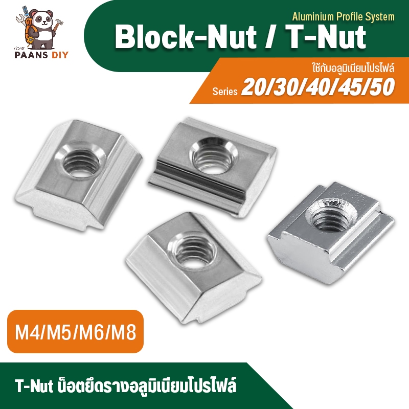 ทีนัท น็อตยึดราง งานอลูมิเนียมโปรไฟล์ Series 20/30/40/45/50 ( Block T Nut for T slot Hammer Head Nut Aluminium Profile )