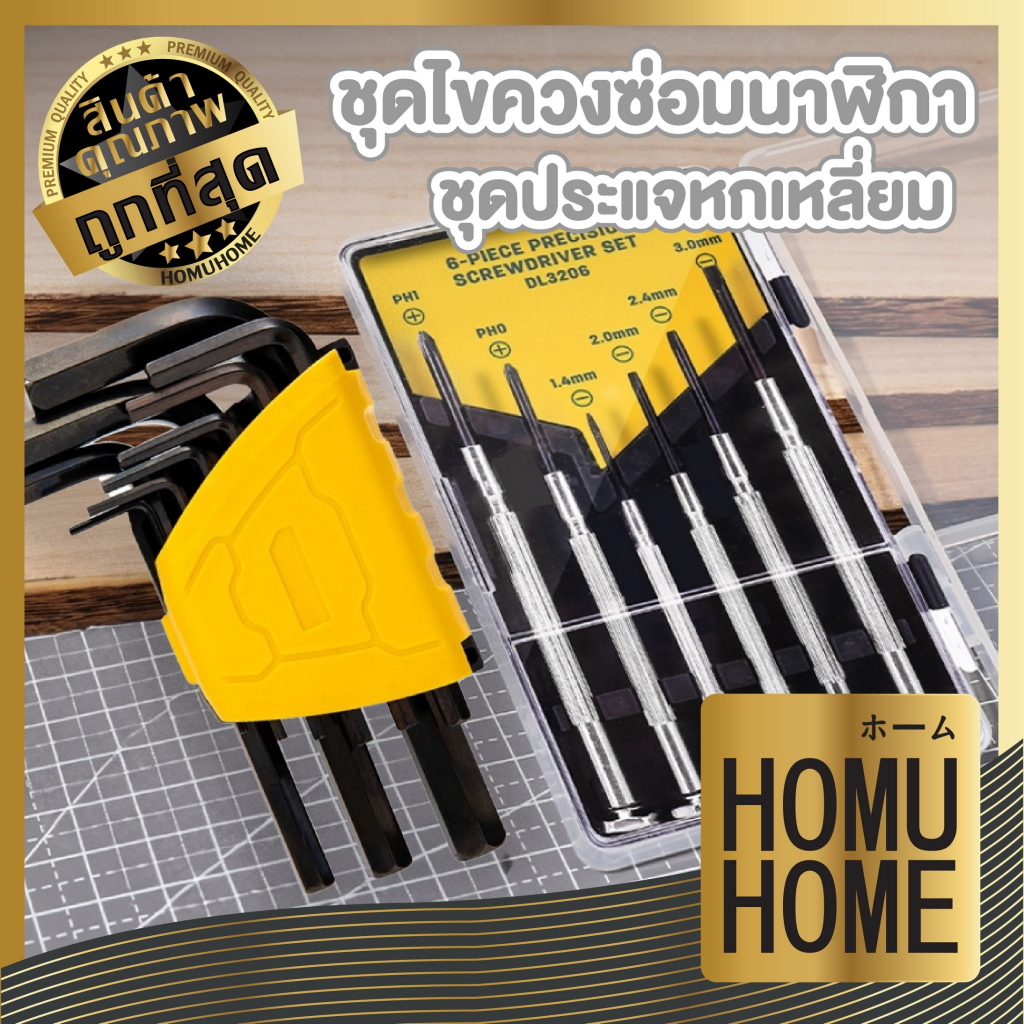 【HOMUHOME ホーム】ไขควง ไขควงอเนกประสงค์ ชุดประแจหกเหลี่ยม แข็งแรง ทนทาน DD53 GP