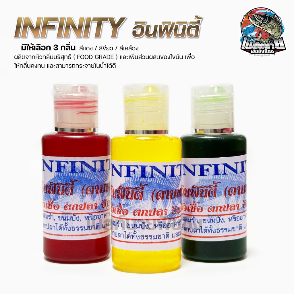 หัวเชื้อน้ำ ตกปลา INFINITY อินฟินีตี้ ดาบพงษ์ เป็นหัวเชื้อสูตรเข้มข้น ใช้เป็นส่วนผสมเหยื่อตกปลา ปลาจีน ปลาบ่อ ปลาธรมชาติ