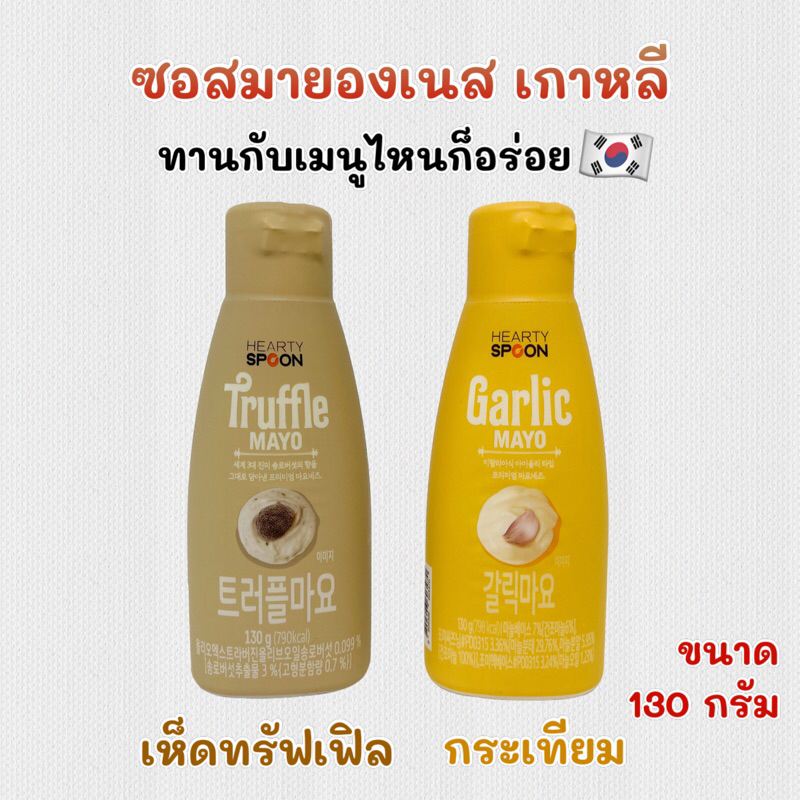 มายองเนสเห็ดทรัฟเฟิล Truffle Mayonnaise 130g มายองเนสเกาหลี Garlic Mayo 트러플 마요네즈