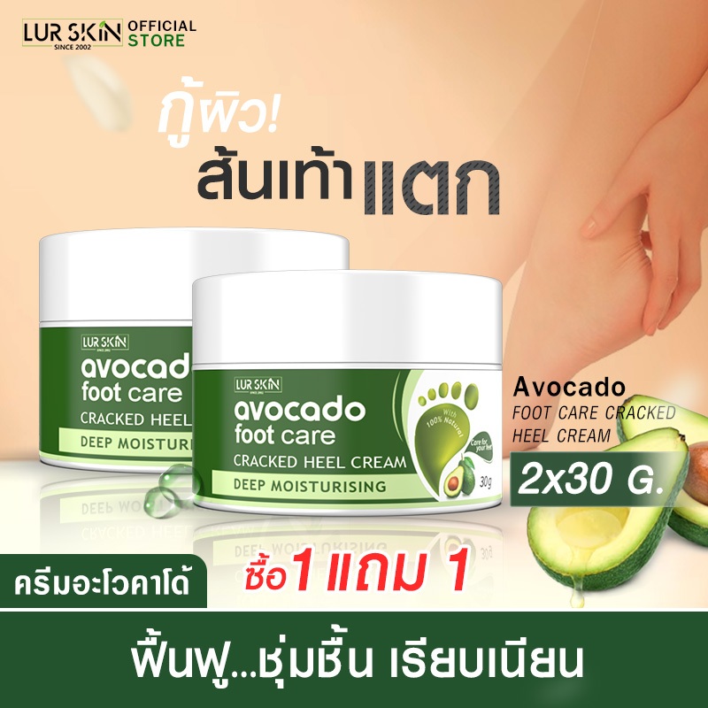 ส่งฟรี สั่งเลย (1แถม1) LURSKIN AVOCADO FOOT CARE CREAM 30g ครีมบำรุงส้นเท้า สมานรอยแตก ล็อคความชุ่มชื้น ไม่เหนอะหนะ