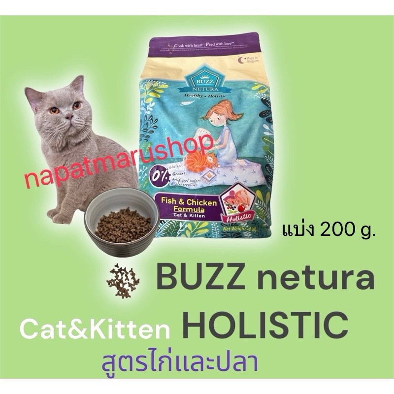 BUZZ chicken&fish Holistic แบ่งขาย 200 กรัม