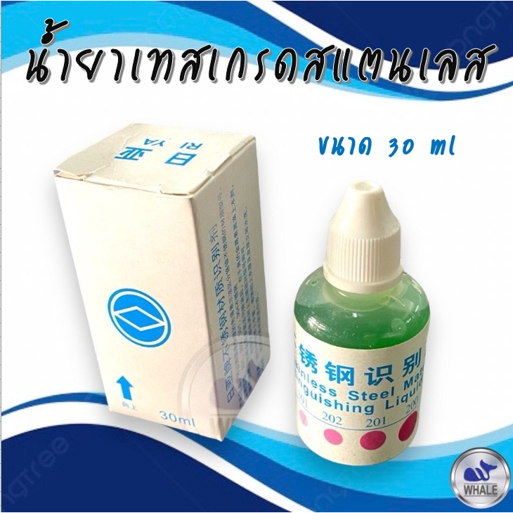 น้ำยาเทสแสตนเลส แบบหยด ขนาด 30 มล.