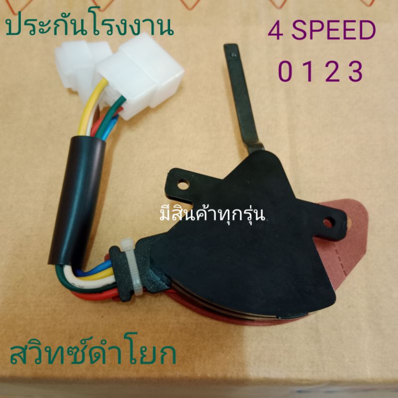 สวิตซ์พัดลม TFR MTX ดำ โยก 4ระดับ สปีด ใบโพธิ์ สาม 3 เหลี่ยม แอร์รถยนต์ ปรับอุณหภูมิ 4 Speed ISUZU TOYOTA ไมตี้